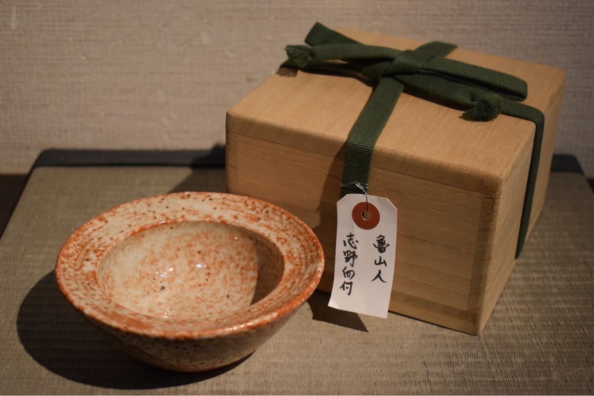 GE】Y642【コレクター所蔵品】北大路魯山人 赤志野向付/日本美術 GE】Y642【コレクター所蔵品】北大路魯山人 赤志野向付/日本美術