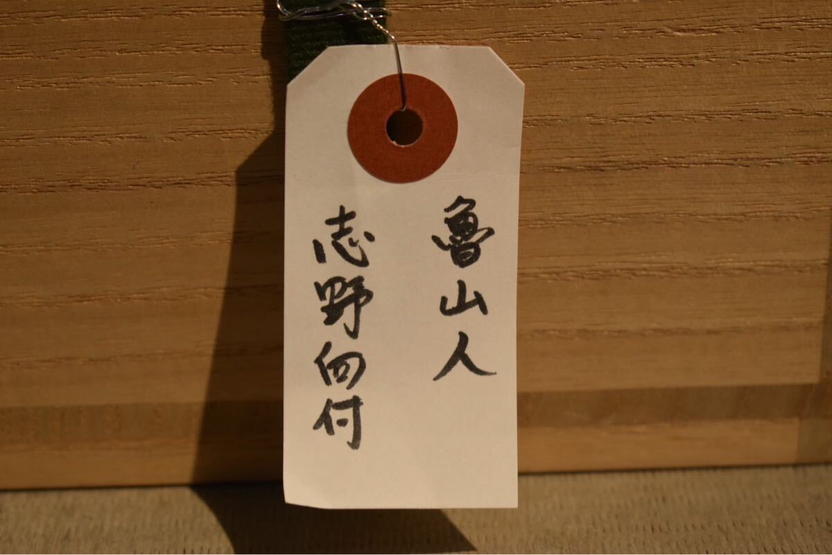 GE】Y642【コレクター所蔵品】北大路魯山人 赤志野向付/日本美術 GE】Y642【コレクター所蔵品】北大路魯山人 赤志野向付/日本美術