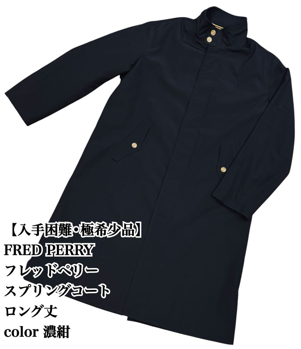 入手困難】FRED PERRY コート ロング ブルゾン ジャケット 入手困難】FRED PERRY コート ロング ブルゾン ジャケット