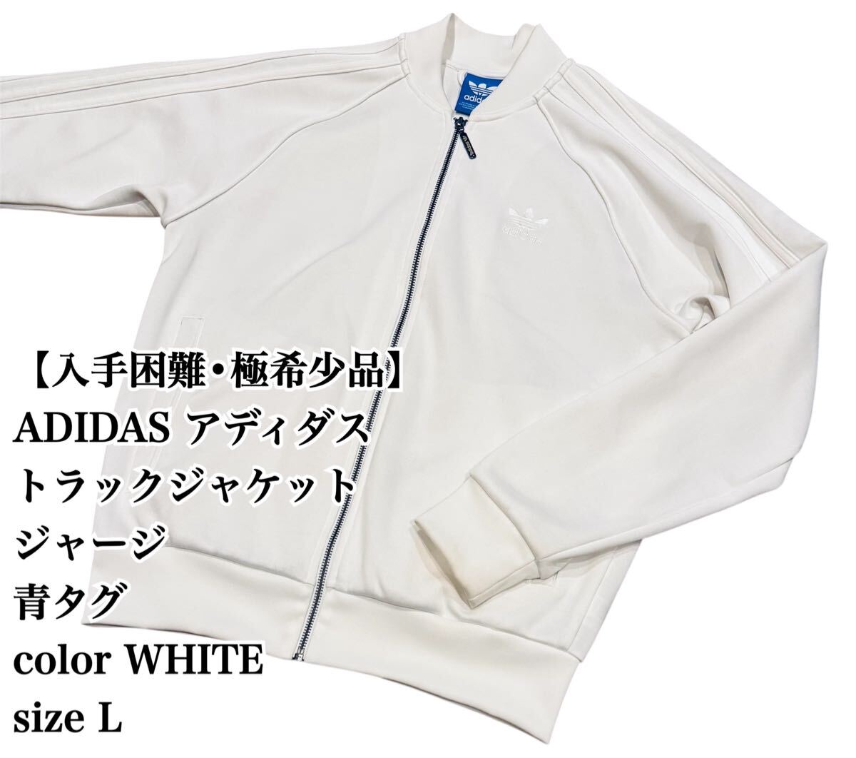 入手困難】ADIDAS トラックジャケット 白 L ジャージ アディダス