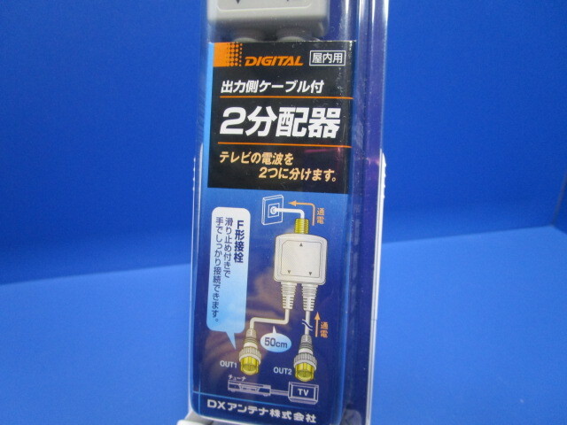 DXアンテナ 2分配器 シールド金メッキプラグ付ケーブル DR-10-B2 DXアンテナ 2分配器 シールド金メッキプラグ付ケーブル DR-10-B2