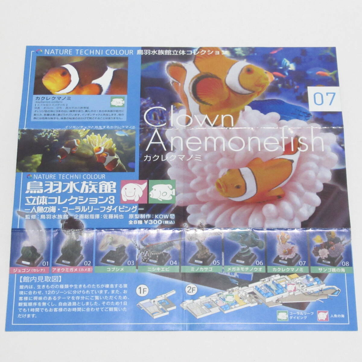 07 カクレクマノミ【ネイチャーテクニカラー 鳥羽水族館立体 07 カクレクマノミ【ネイチャーテクニカラー 鳥羽水族館立体