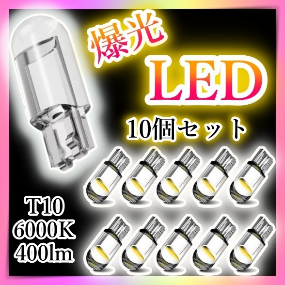 LEDバルブ 10個セット ポジション球 ナンバー灯 タコメーター LEDバルブ 10個セット ポジション球 ナンバー灯 タコメーター