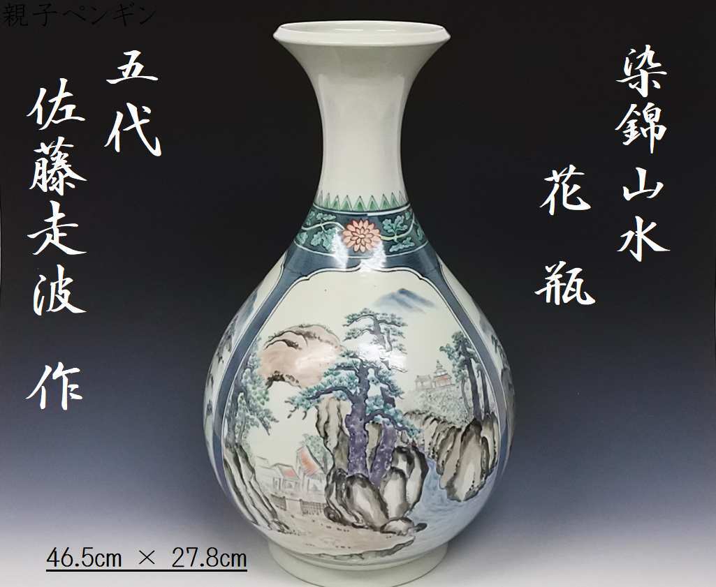 逸品 佐藤走波 五代 走波 染錦山水 花瓶 幻の窯元 走波窯 現品限 逸品 佐藤走波 五代 走波 染錦山水 花瓶 幻の窯元 走波窯 現品限
