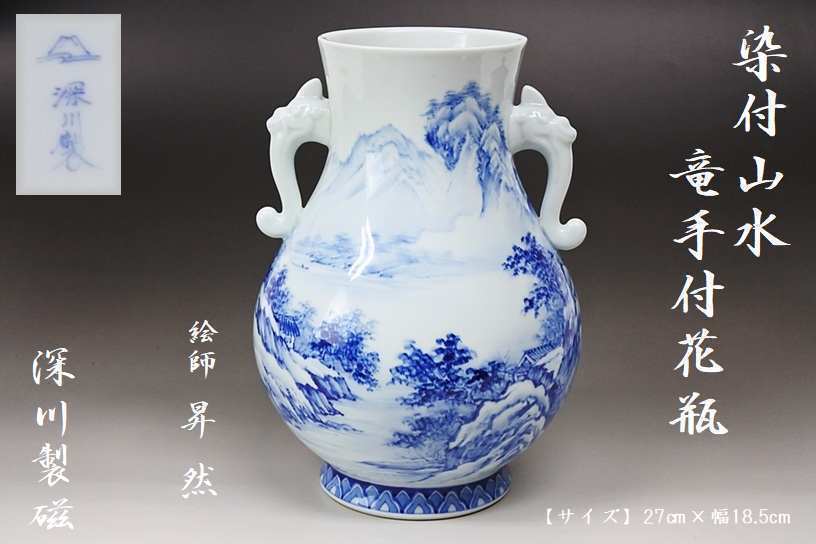 未使用】逸品 深川製磁 限定品 染付山水 竜手付花瓶 耳付花瓶 未使用】逸品 深川製磁 限定品 染付山水 竜手付花瓶 耳付花瓶