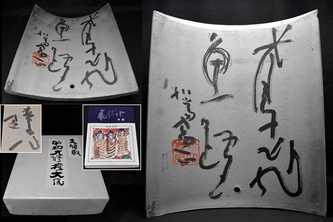 東大寺【清水公照】筆 大仏殿 昭和大修理修補 大瓦 東大寺管長 東大寺【清水公照】筆 大仏殿 昭和大修理修補 大瓦 東大寺管長