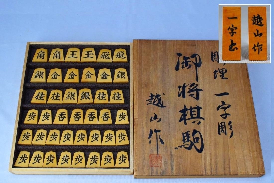 最も優遇 彫埋 黄楊柾目 堀越越山作/一文字 名匠 将棋駒 共箱 天童高級駒 将棋