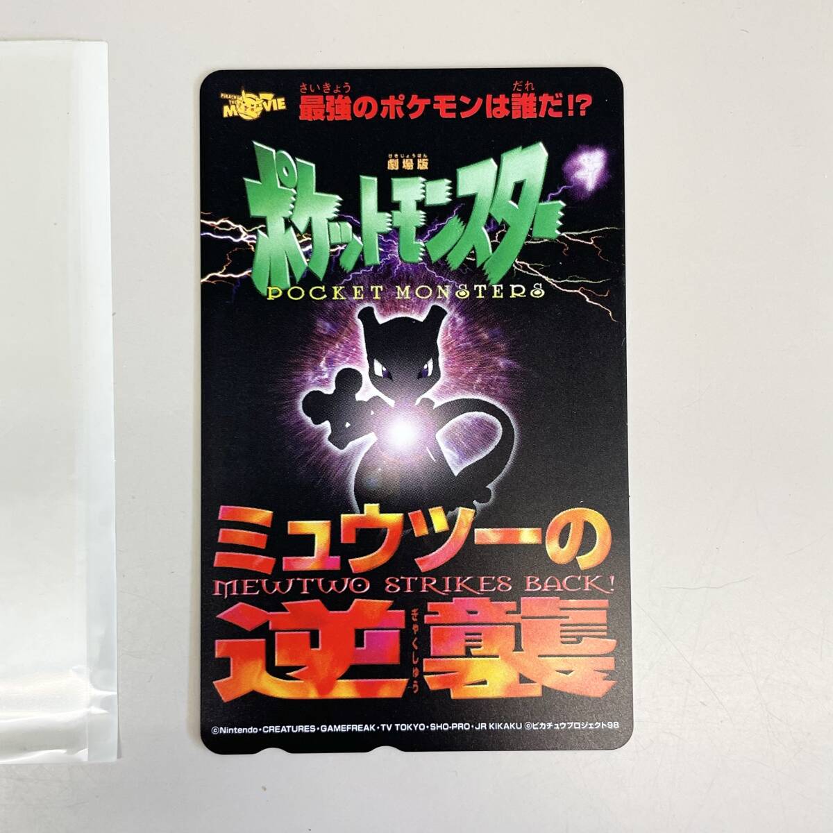 ☆未使用☆テレカ 50度数 劇場版 ポケットモンスター ミュウツー ☆未使用☆テレカ 50度数 劇場版 ポケットモンスター ミュウツー