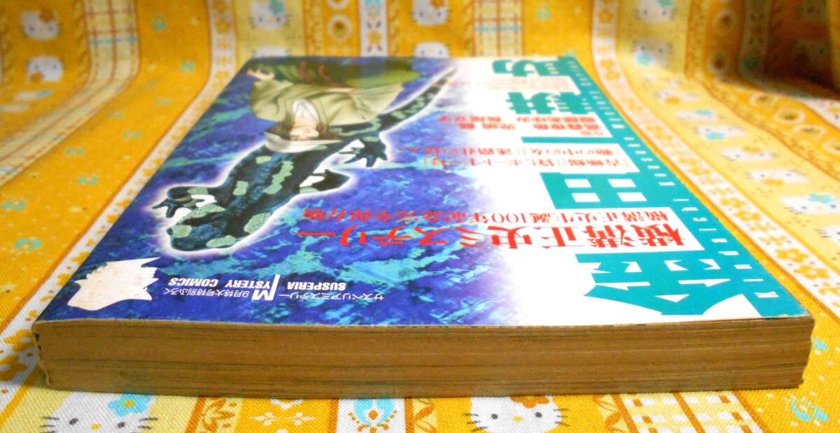 横溝正史ミステリー　サスペリアミステリーふろく　青蜥蜴ほか Yahoo!オークション - 横溝正史美品サスペリアミステリー