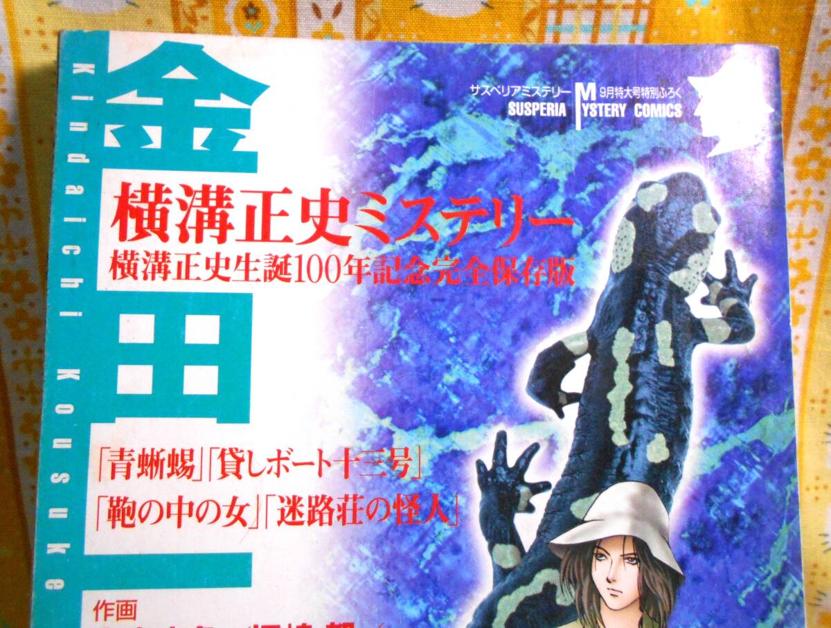 横溝正史ミステリー　サスペリアミステリーふろく　青蜥蜴ほか Yahoo!オークション - 横溝正史美品サスペリアミステリー