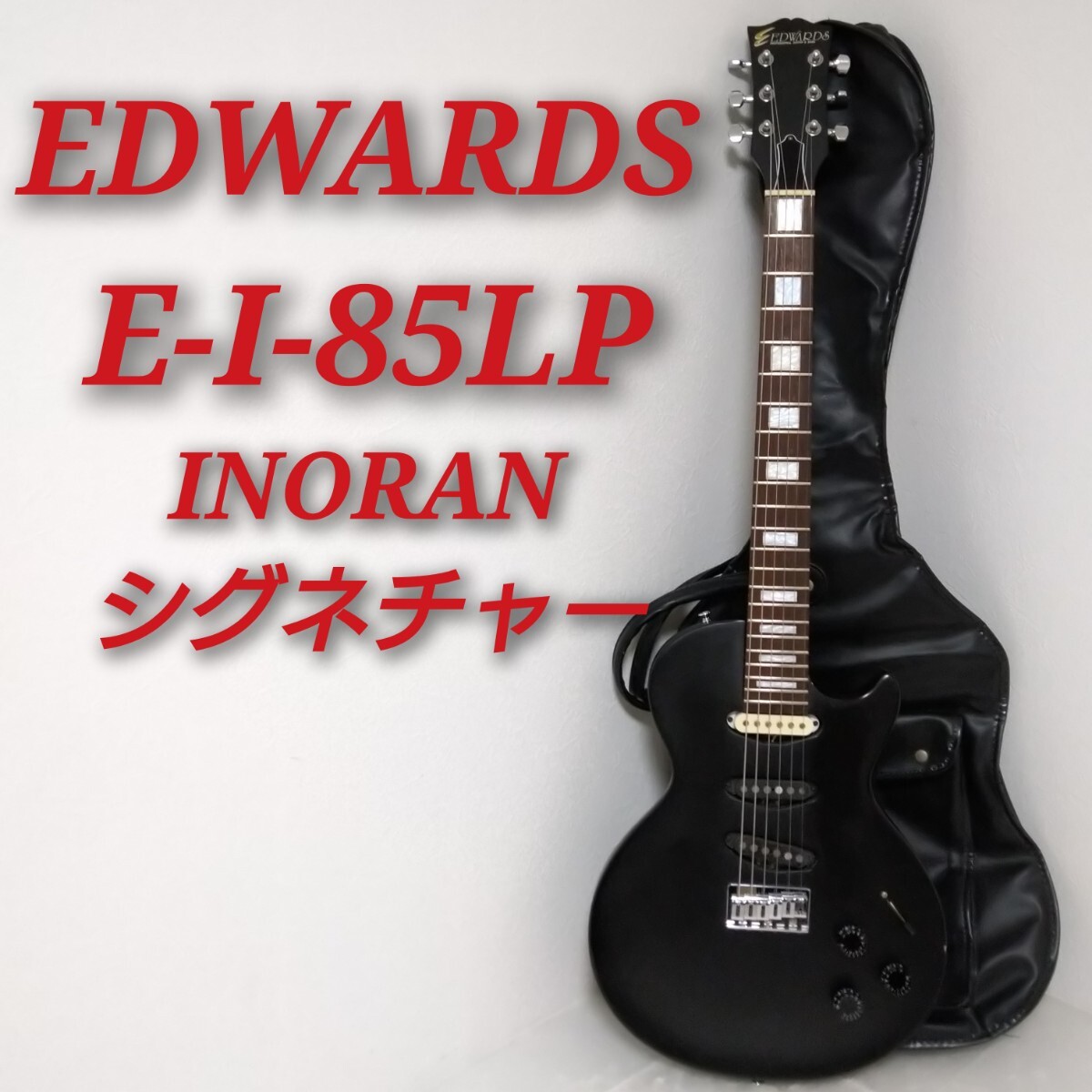 EDWARDS by ESP E-I-85LP LUNA SEA INORAN Les Paul エドワーズ EDWARDS by ESP E-I-85LP LUNA SEA INORAN Les Paul エドワーズ