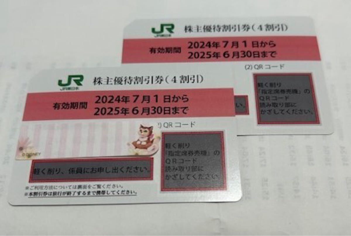 【売り切り御免！】 ①JR東日本株主優待券 2枚(優待券、割引券)｜売買された その他