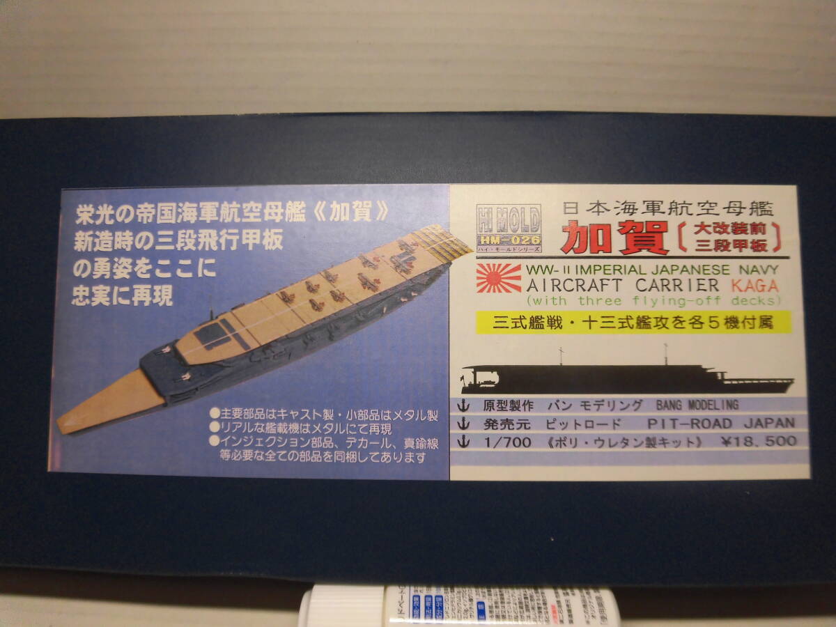 海軍航空母艦　加賀（大改裝前?三段甲板）キット（１／７００）