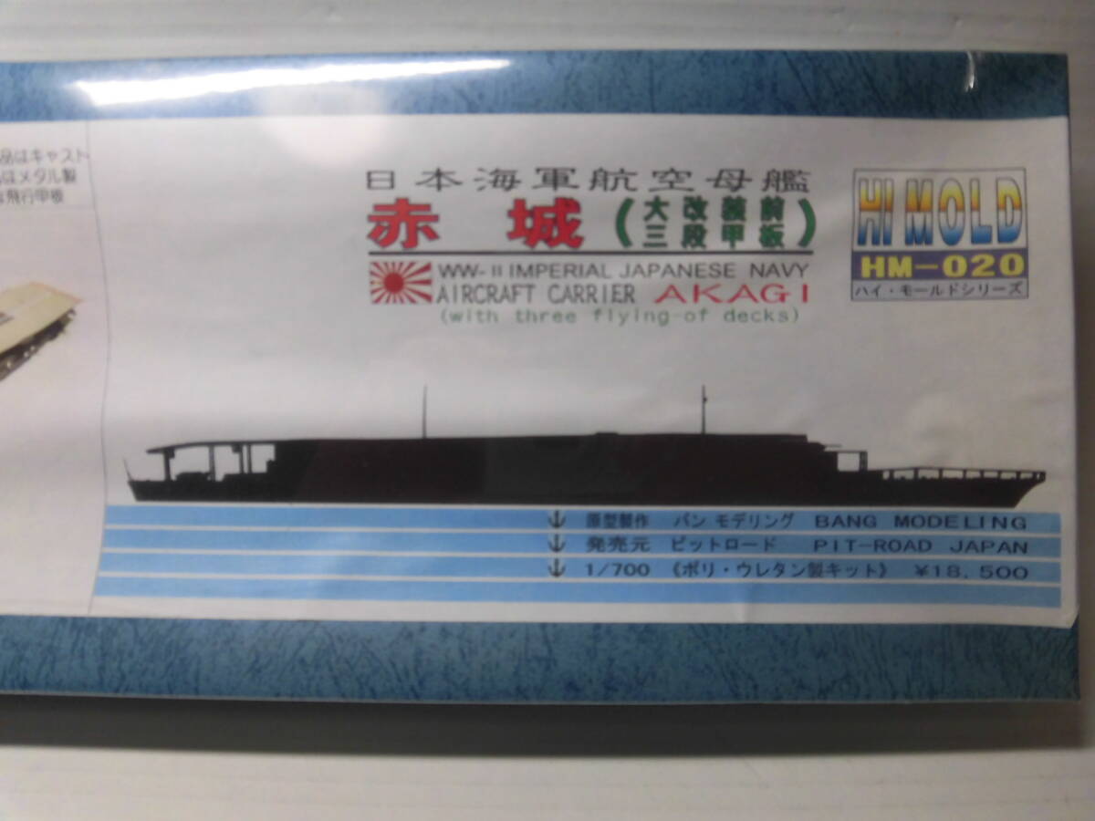 海軍航空母艦　赤城（大改裝前?三段甲板）１／７００キット（未開封）