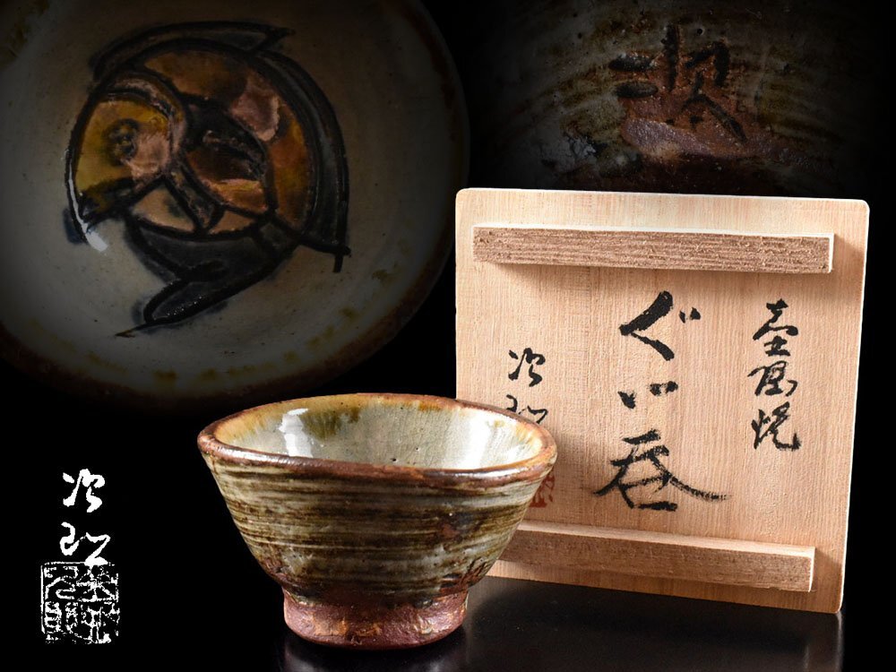 雲】某収集家買取品 人間国宝 金城次郎 壺屋焼 魚紋ぐい呑み 高 雲】某収集家買取品 人間国宝 金城次郎 壺屋焼 魚紋ぐい呑み 高