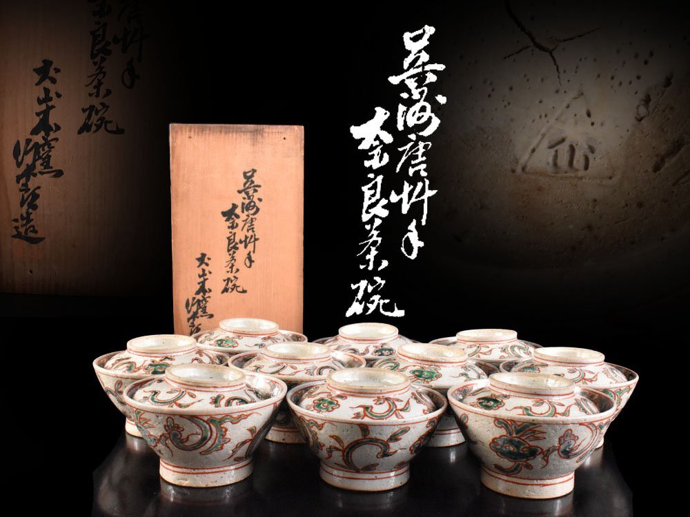 雲】某収集家放出品 犬山焼 赤絵 渦巻き絵付蓋茶碗 10客 直径 雲】某収集家放出品 犬山焼 赤絵 渦巻き絵付蓋茶碗 10客 直径