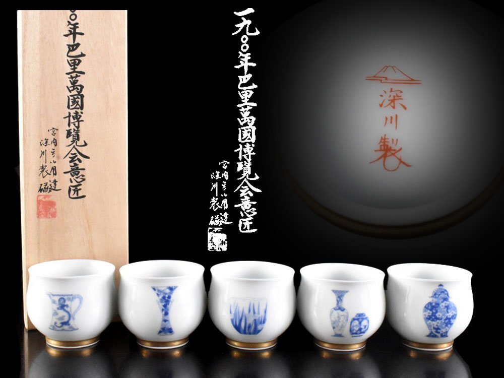 雲】某名家収蔵品 深川製磁 宮内庁御用達 1900年巴里万国博覧会 雲】某名家収蔵品 深川製磁 宮内庁御用達 1900年巴里万国博覧会