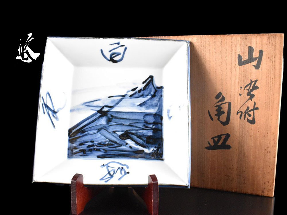 雲】某資産家買取品 人間国宝 近藤悠三 山染付角皿 直径24cm 共 雲】某資産家買取品 人間国宝 近藤悠三 山染付角皿 直径24cm 共