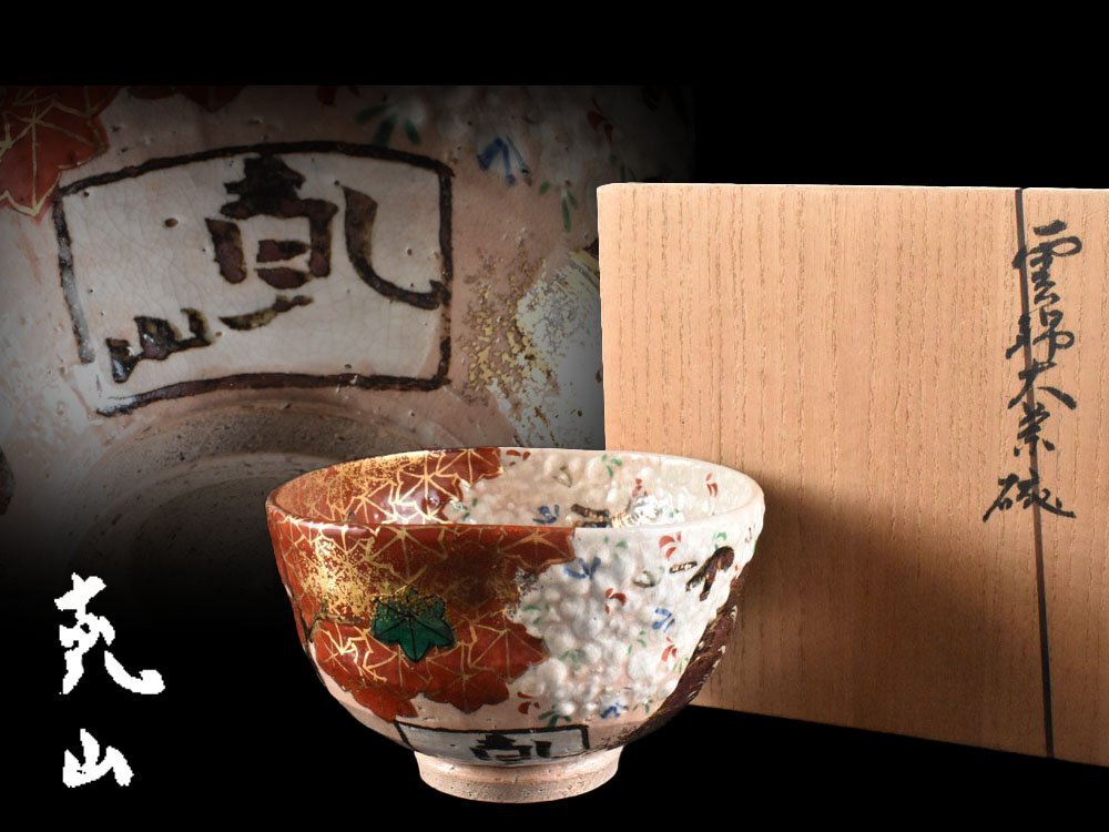 雲】某収集家買取品 尾形乾山 雲錦茶碗 直径13.5cm 箱付 古美術 雲】某収集家買取品 尾形乾山 雲錦茶碗 直径13.5cm 箱付 古美術