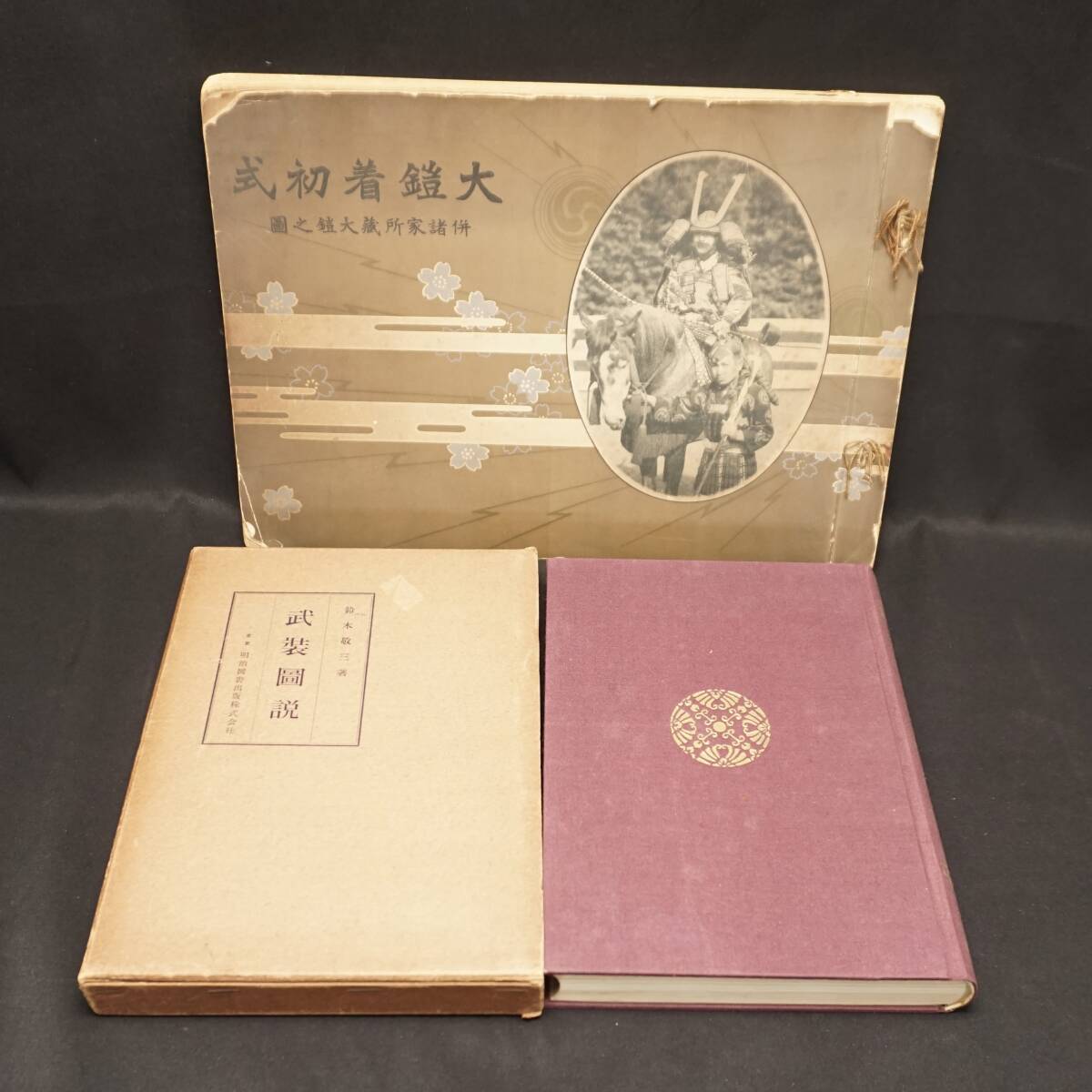 レア古書!! 武装図説+大鎧着初式 併諸家所蔵大鎧之図 2冊セット レア古書!! 武装図説+大鎧着初式 併諸家所蔵大鎧之図 2冊セット