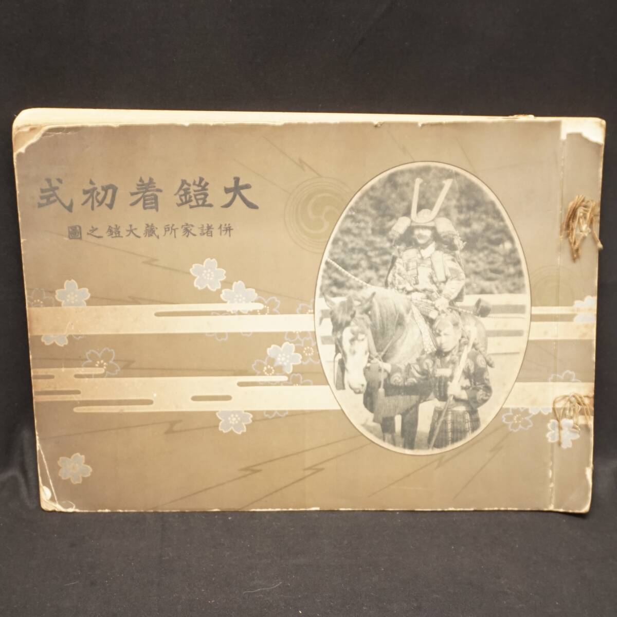 レア古書!! 武装図説+大鎧着初式 併諸家所蔵大鎧之図 2冊セット レア古書!! 武装図説+大鎧着初式 併諸家所蔵大鎧之図 2冊セット