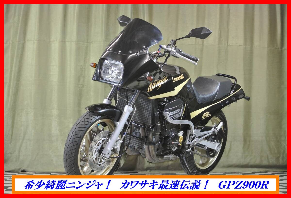 車検付 綺麗絶版車! 『 GPZ900R ニンジャ 』 実動車 車検付 綺麗絶版車! 『 GPZ900R ニンジャ 』 実動車