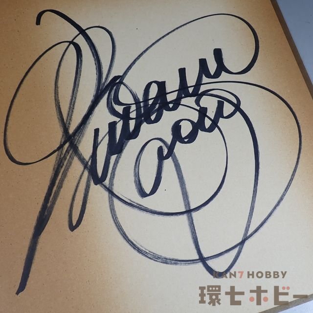 1WQ32◇③当時物 古い 南沙織 直筆サイン 色紙/昭和レトロ 1WQ32◇③当時物 古い 南沙織 直筆サイン 色紙/昭和レトロ