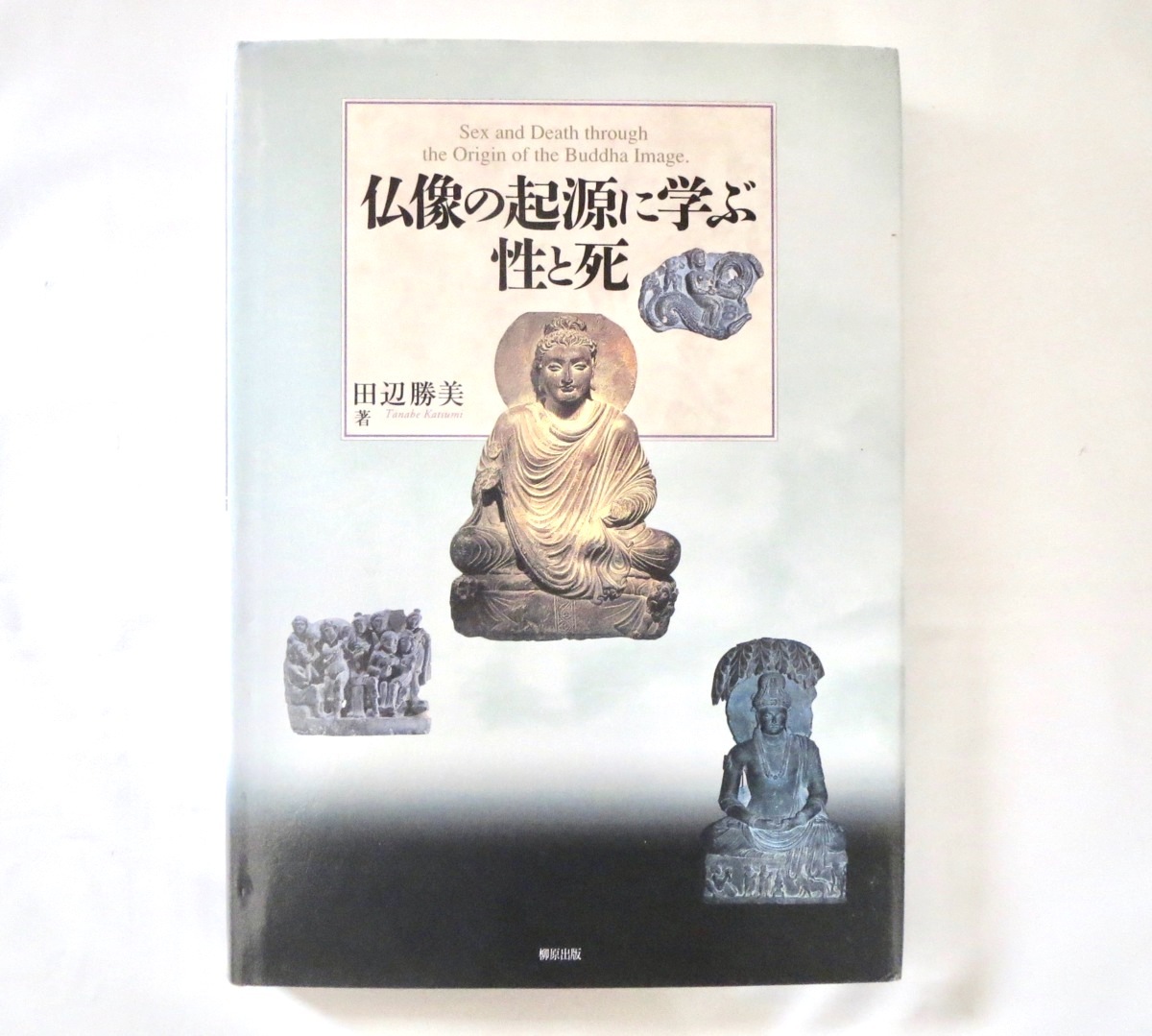 田辺勝美「仏像の起源に學(xué)ぶ性と死」柳原出版（2006年初版）仏教 ガンダーラ 美術(shù) 彫刻 化粧皿 女人禁制 仏涅槃図 図版多數(shù)