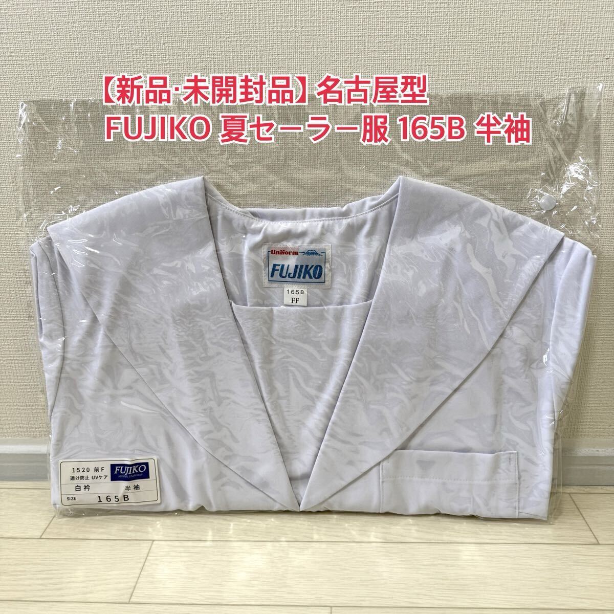S95【新品・未開封品】 名古屋型 FUJIKO 夏セーラー服 165B 半袖 S95【新品・未開封品】 名古屋型 FUJIKO 夏セーラー服 165B 半袖