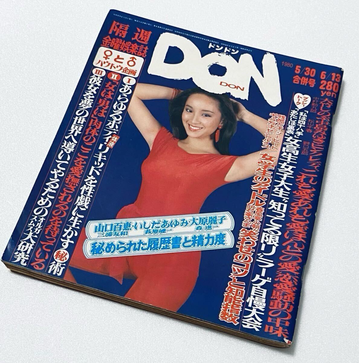 激レア 雑誌ドンドン DONDON 1980年昭和55年5月30日 山口百恵 激レア 雑誌ドンドン DONDON 1980年昭和55年5月30日 山口百恵
