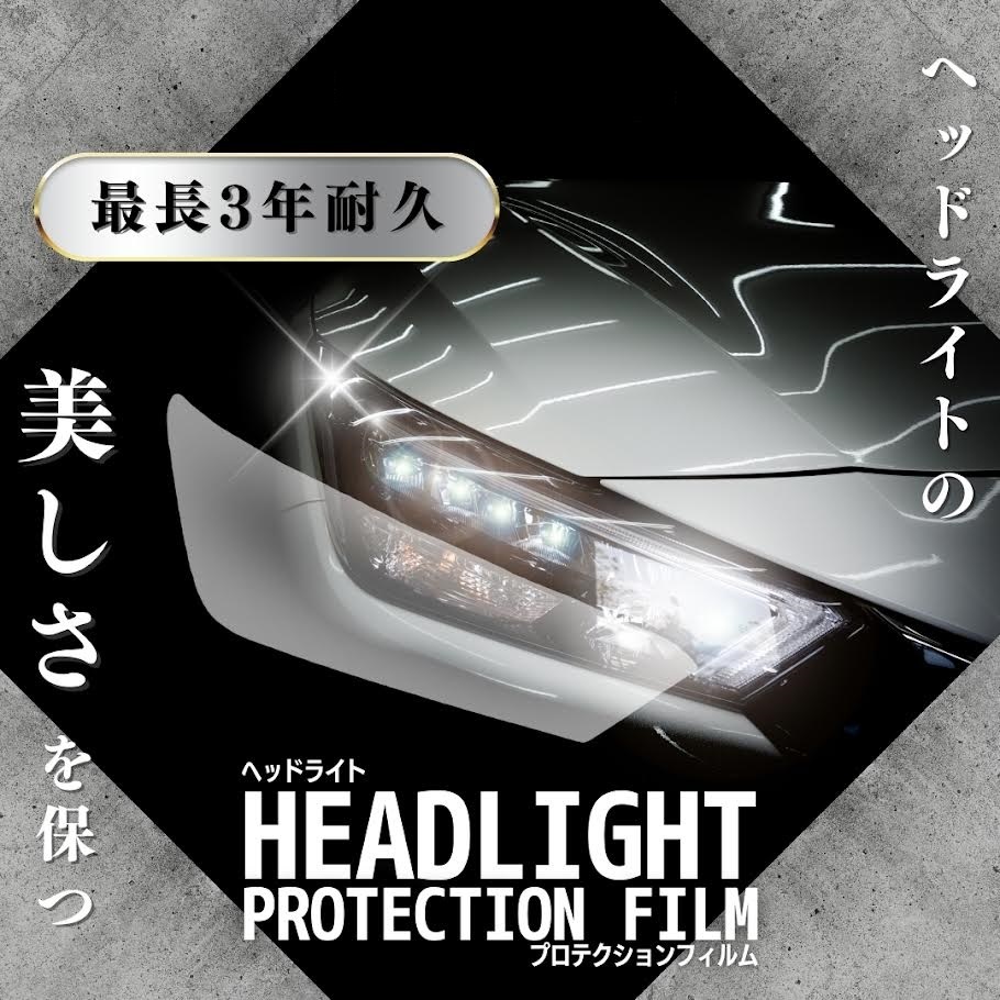 アルファード ハイブリッド トヨタ 【AYH30W型】年式H30.1-R5.5 ■LED用　３年耐久　ヘッドライトプロテクションフィルム