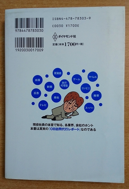 【中古】 会社図鑑！ 業界別カイシャの正体 ２００５　地の巻/ダイヤモンド社/石原壮一郎 Amazon.co.jp: 業界別カイシャの正体 会社図鑑!2011 地の巻