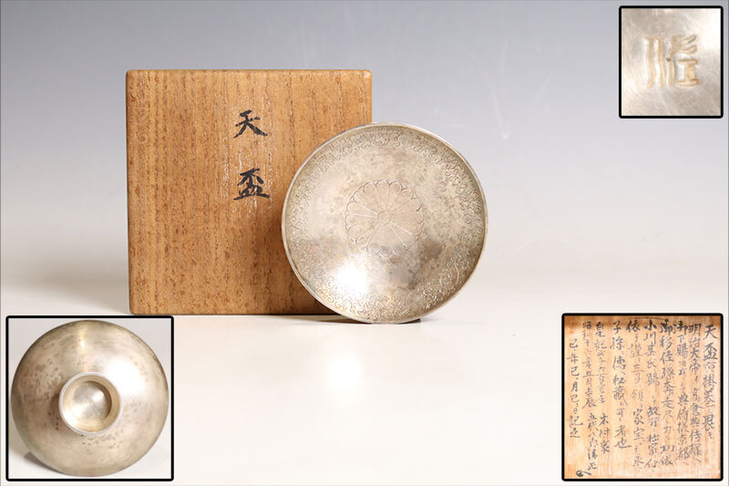 明治天皇 御下賜品 七五桐唐草十六弁八重表菊紋 銀盃 天盃 80g 明治天皇 御下賜品 七五桐唐草十六弁八重表菊紋 銀盃 天盃 80g