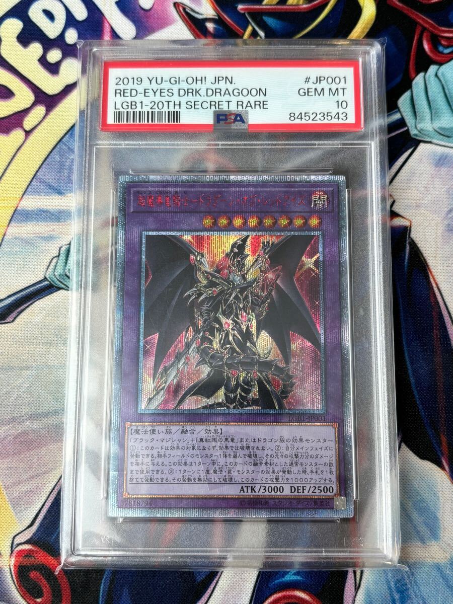 遊戯王 ドラグーンオブレッドアイズ 20th PSA10 鑑定品 YU-GI-OH 遊戯王 ドラグーンオブレッドアイズ 20th PSA10 鑑定品 YU-GI-OH