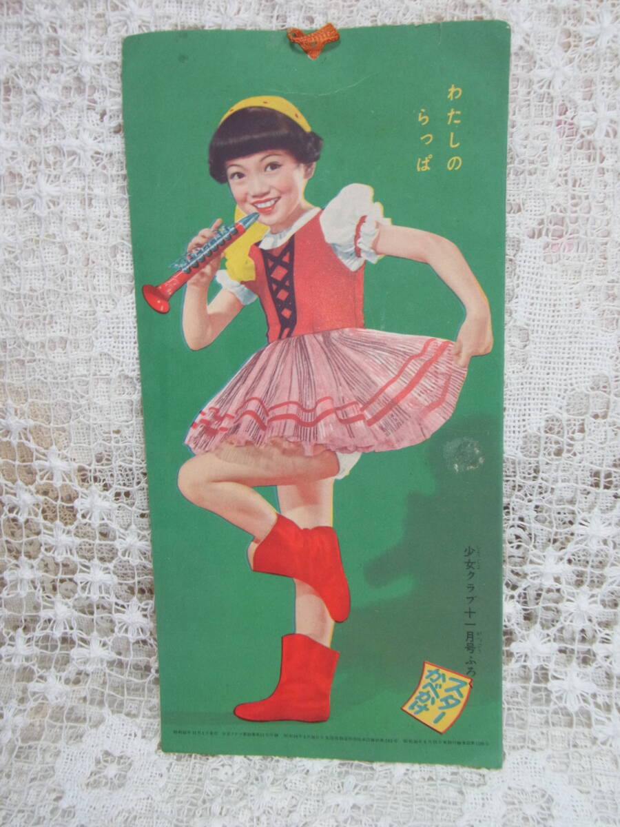 グッズ付録☆「スターかべかけわたしのらっぱ松島トモ子」12.8X26.3㎝　少女クラブ昭和30年11月號1955