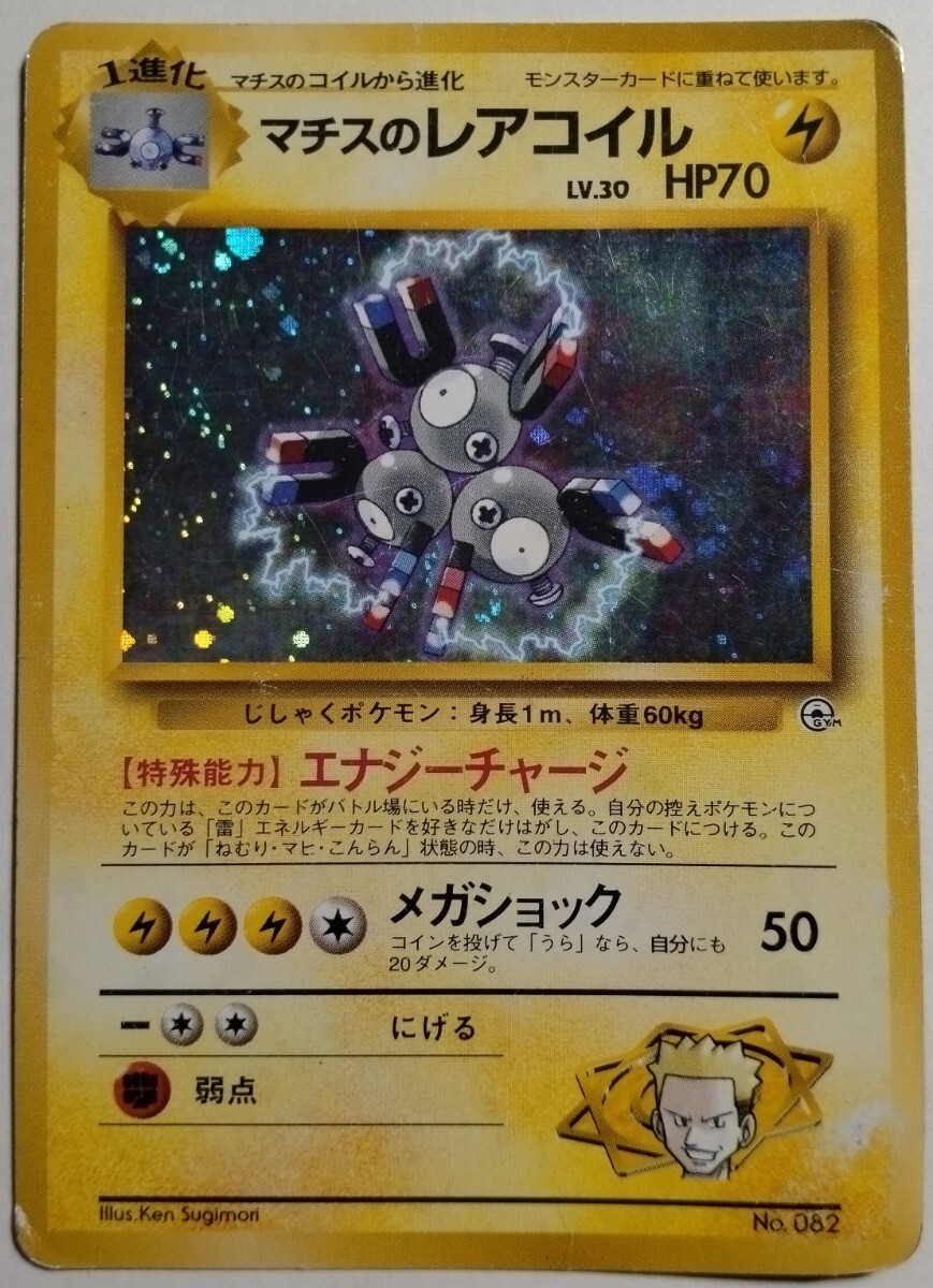【有名人芸能人】 マチスのレアコイル ポケモンカード(シングルカード 旧裏面 ポケモンカードゲーム