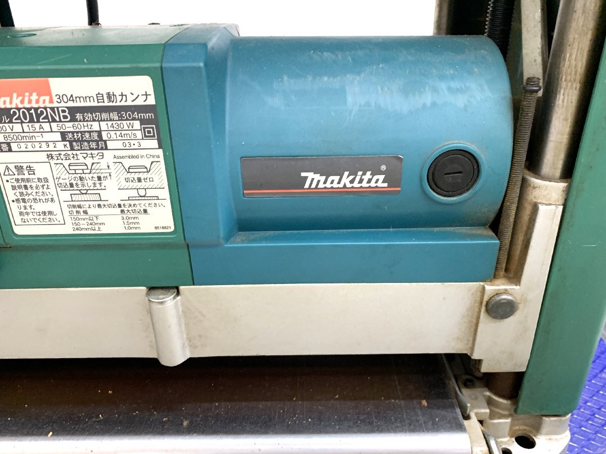 直接引取限定・中古品】makita 304mm 自動カンナ 2012NB マキタ 直接引取限定・中古品】makita 304mm 自動カンナ 2012NB マキタ