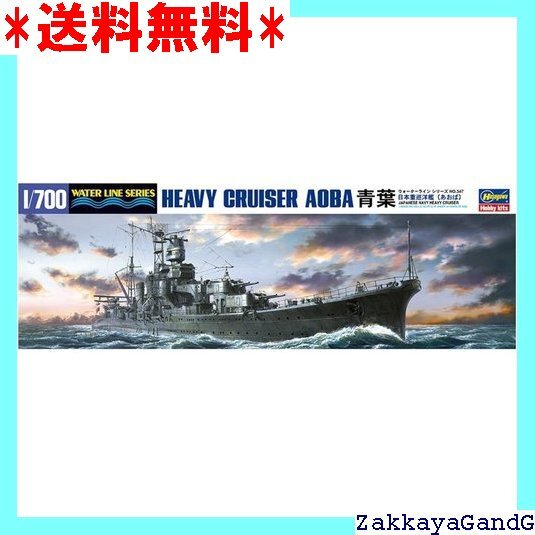 ☆★☆ ハセガワ 1/700 ウォーターラインシリーズ 日本海軍 重巡洋艦 青葉 プラモデル 347 17