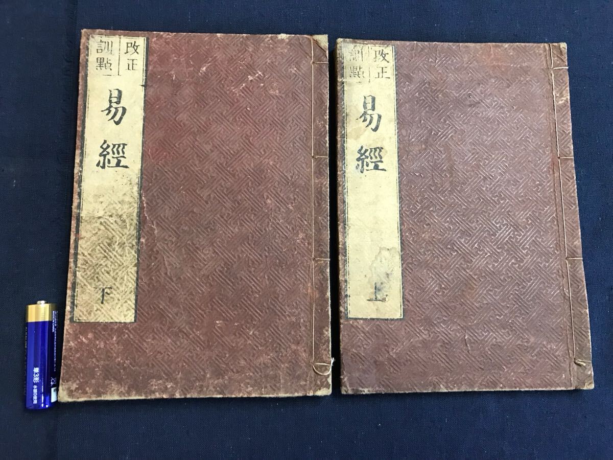 易経 2冊 検 お経写経写本唐本漢籍和本和書中国支那仏教真言密教 易経 2冊 検 お経写経写本唐本漢籍和本和書中国支那仏教真言密教