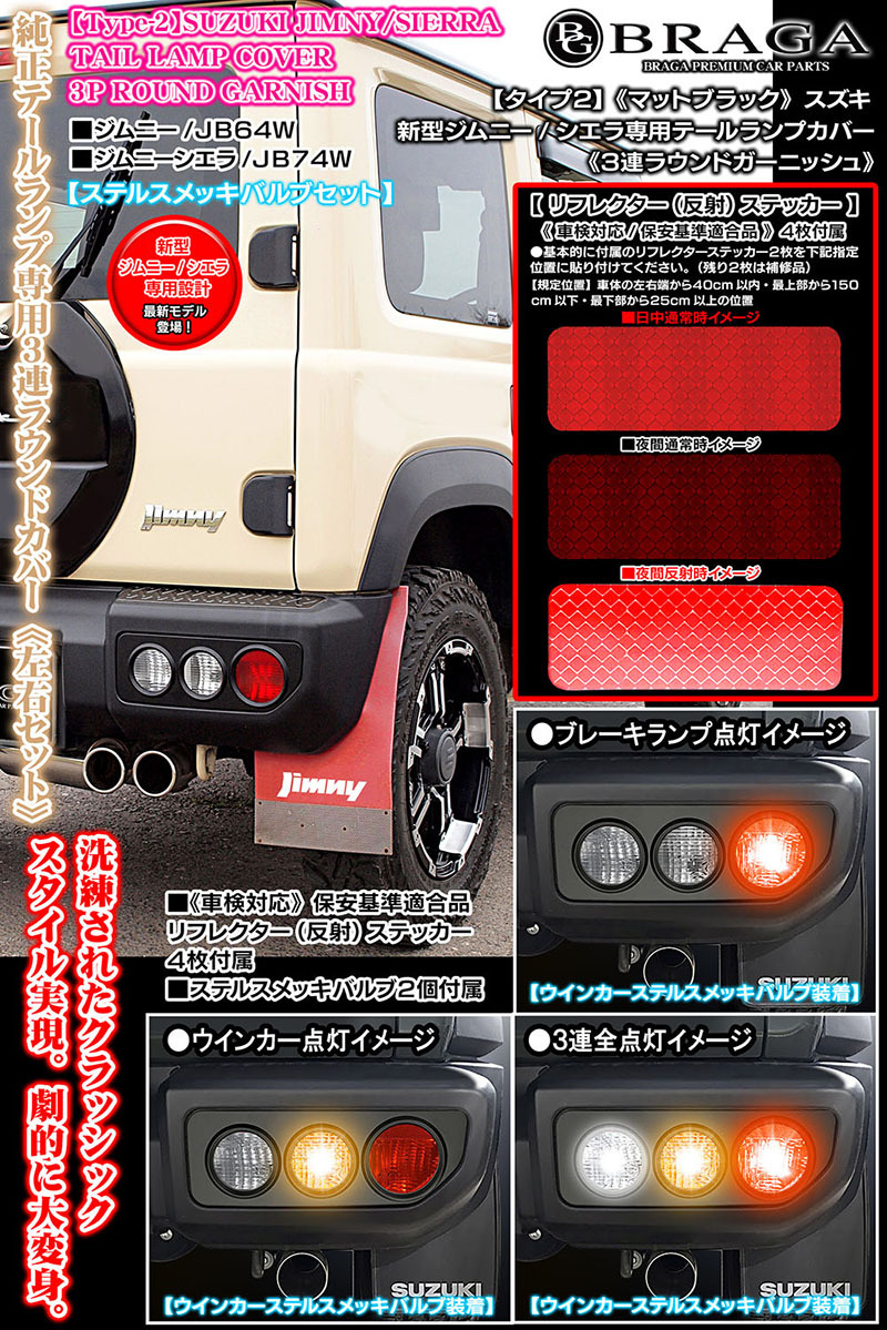 [ модель 2] Suzuki JB64/74 новая модель Jimny Sierra / задний фонарь покрытие /3 полосный круглый отделка / металлизированный клапан(лампа) есть / матовый чёрный соответствующий требованиям техосмотра /blaga