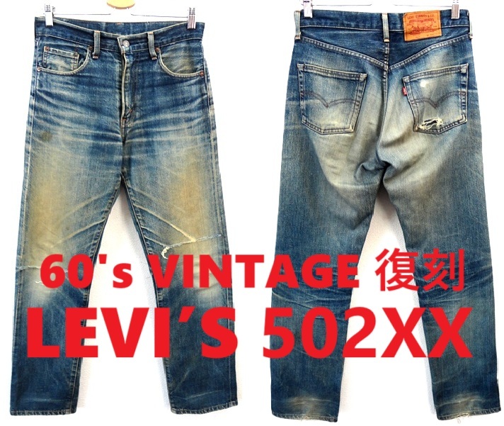 90's ヴィンテージ/日本製/LEVI'S:リーバイス/1960年代 復刻 90's ヴィンテージ/日本製/LEVI'S:リーバイス/1960年代 復刻