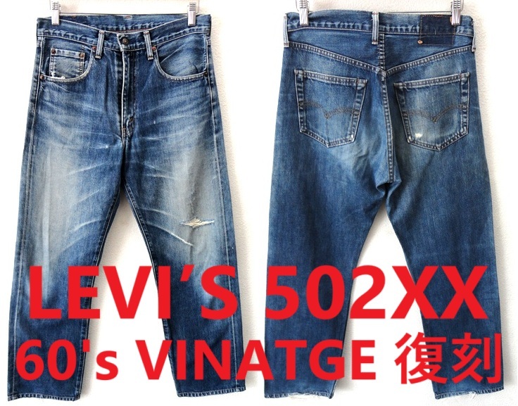 90's ヴィンテージ/日本製/LEVI'S:リーバイス/1960年代 復刻 90's ヴィンテージ/日本製/LEVI'S:リーバイス/1960年代 復刻