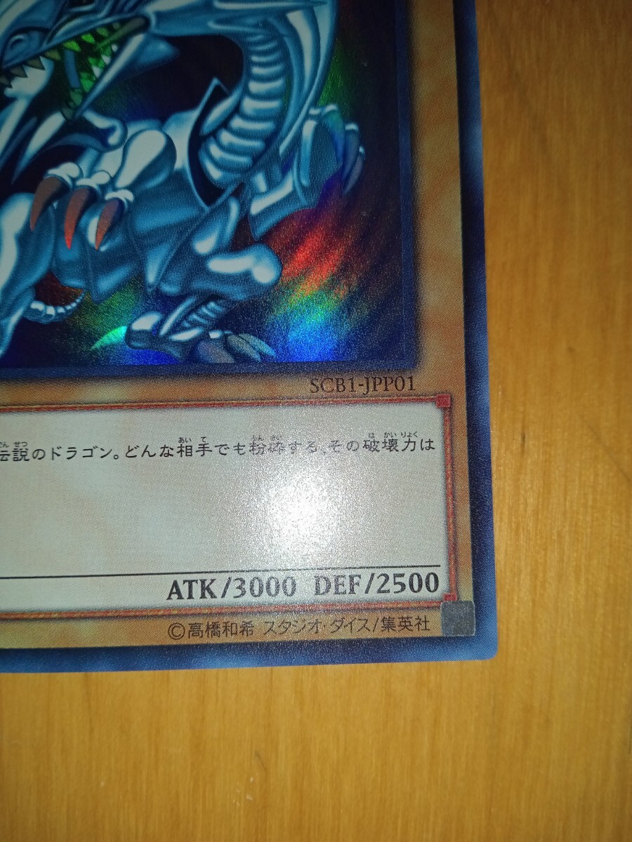 遊戯王青眼の白龍 ウルトラレア SCB1-JPP01 ブルーアイズ 遊戯王青眼の白龍 ウルトラレア SCB1-JPP01 ブルーアイズ