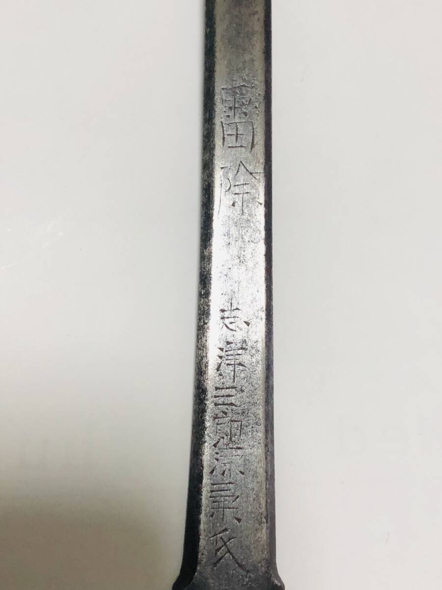 名工志津三郎兼氏在銘高級貫級刀】正宗十哲馬針・笄/雷除漢詩彫 名工志津三郎兼氏在銘高級貫級刀】正宗十哲馬針・笄/雷除漢詩彫