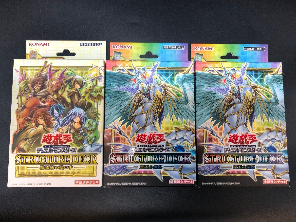 1円~ 未開封 遊戯王 ストラクチャーデッキ 12点まとめ 精霊術の 1円~ 未開封 遊戯王 ストラクチャーデッキ 12点まとめ 精霊術の