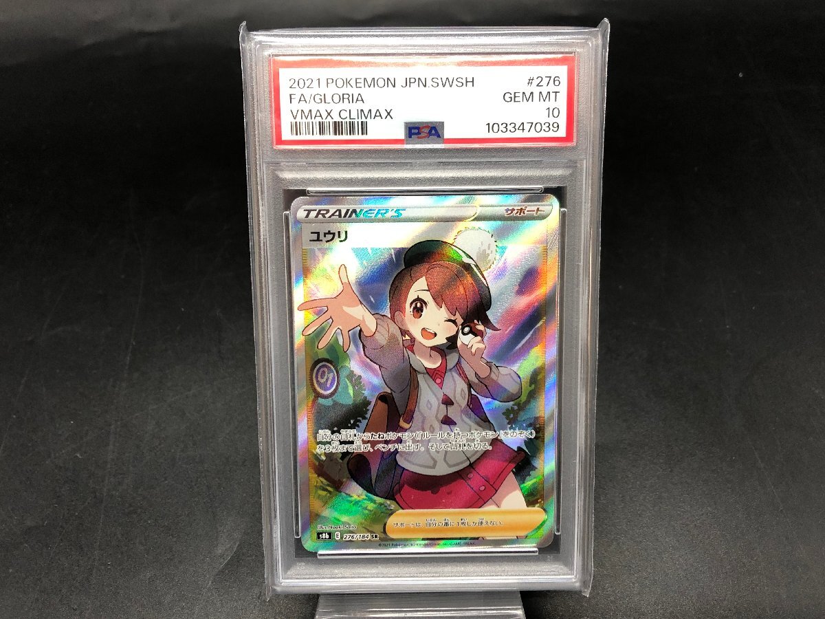 PSA10】 ポケモンカードゲーム ポケカ ユウリ s8b 276/184 SR PSA10】 ポケモンカードゲーム ポケカ ユウリ s8b 276/184 SR