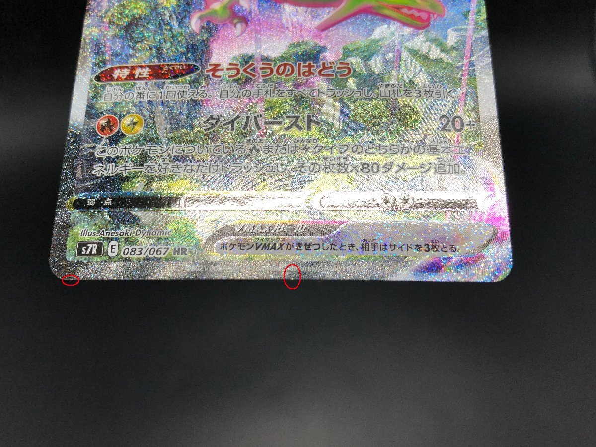 ポケモンカードゲーム ポケカ レックウザVMAX s7R 083/067 HR ポケモンカードゲーム ポケカ レックウザVMAX s7R 083/067 HR