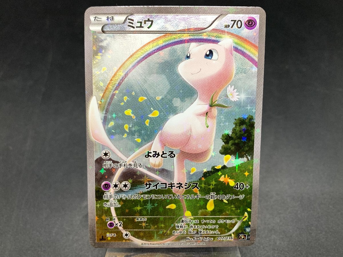 ポケモンカードゲーム ポケカ ミュウ CP05 017/036 XY BREAK ポケモンカードゲーム ポケカ ミュウ CP05 017/036 XY BREAK