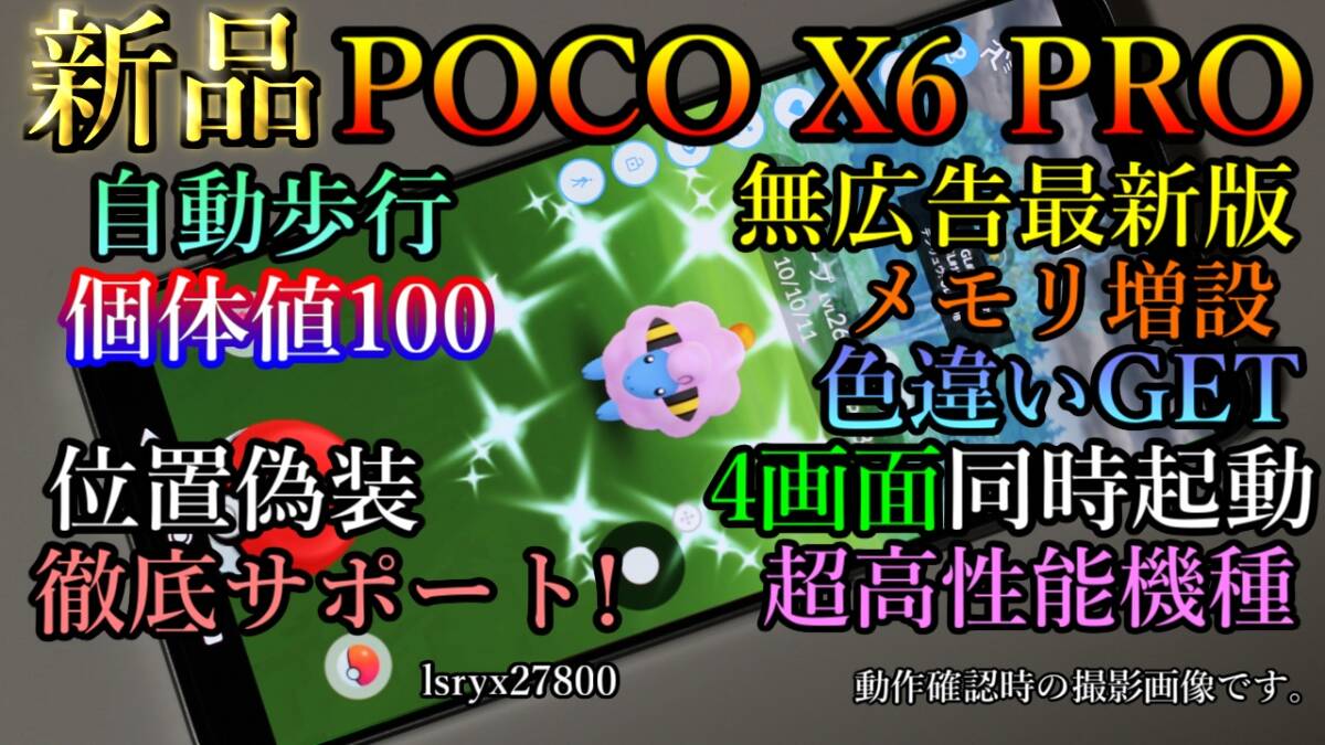 新品!徹底サポート 位置偽装可能端末 4画面起動可 POCO X6 PRO 新品!徹底サポート 位置偽装可能端末 4画面起動可 POCO X6 PRO