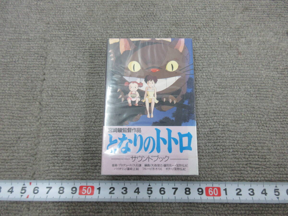 M【4-20】☆17 未開封 未使用 カセットテープ となりのトトロ M【4-20】☆17 未開封 未使用 カセットテープ となりのトトロ